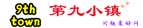 第九小镇 兴趣爱好网